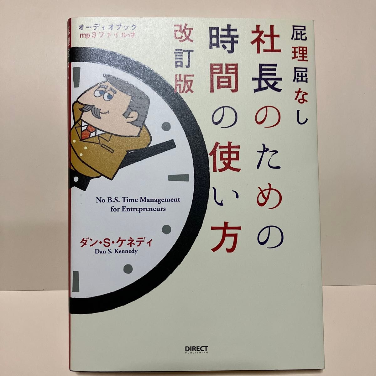 屁理屈なし 社長のための時間の使い方 改訂版／ダンＳ．ケネディ (著者)