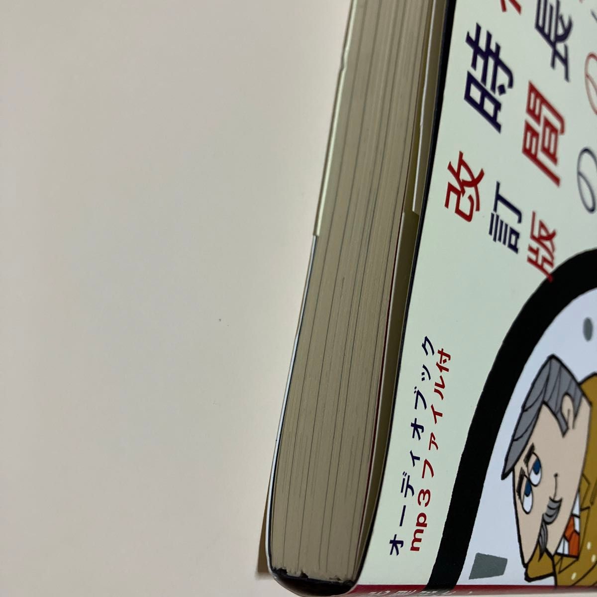 屁理屈なし 社長のための時間の使い方 改訂版／ダンＳ．ケネディ (著者)