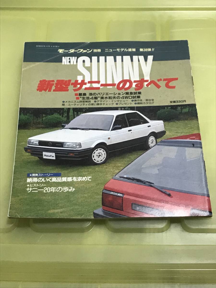 【64】モーターファン別冊 ニューモデル速報 第38弾 新型サニーのすべて 昭和60年11月 当時物　ゆうパケットポスト配送_画像1