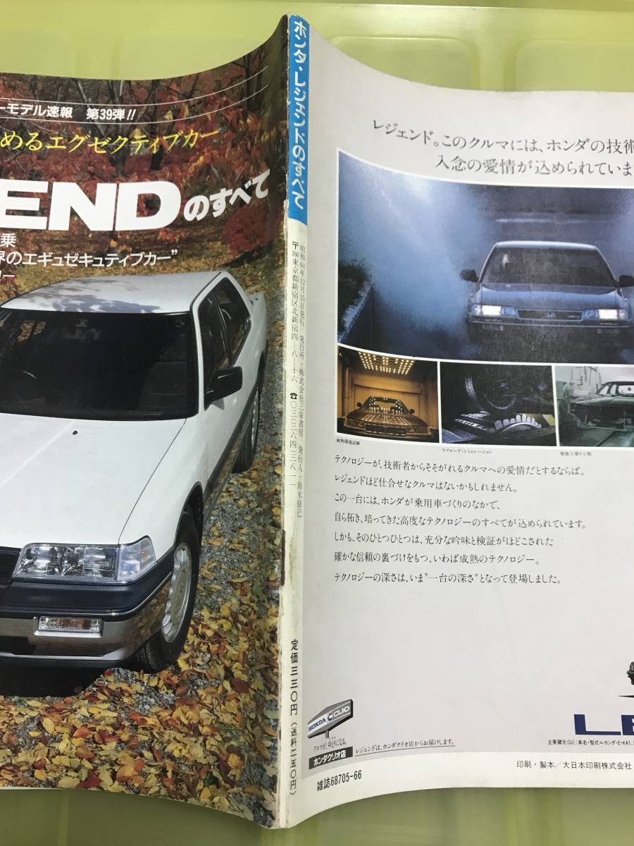 【65】モーターファン別冊 ニューモデル速報 第39弾 ホンダ レジェンドのすべて 昭和60年12月 当時物　ゆうパケットポスト配送_画像3