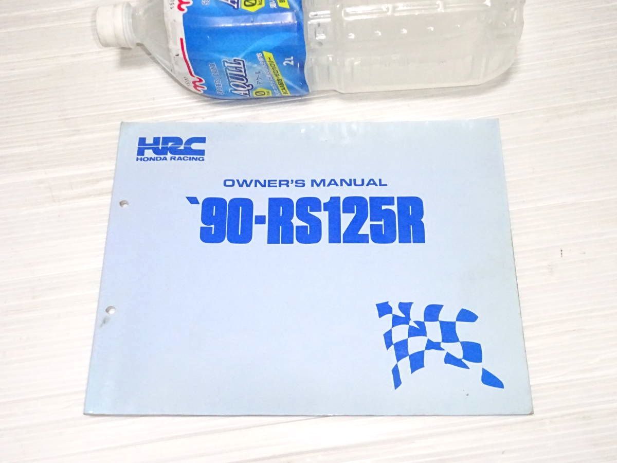 Σ(゜∀゜)希少!☆ホンダ 90-RS125R オーナーズマニュアル HRC NF4 送料370円 エンジン キャブレター ホイール カウル ギア 配線図 レース_画像1