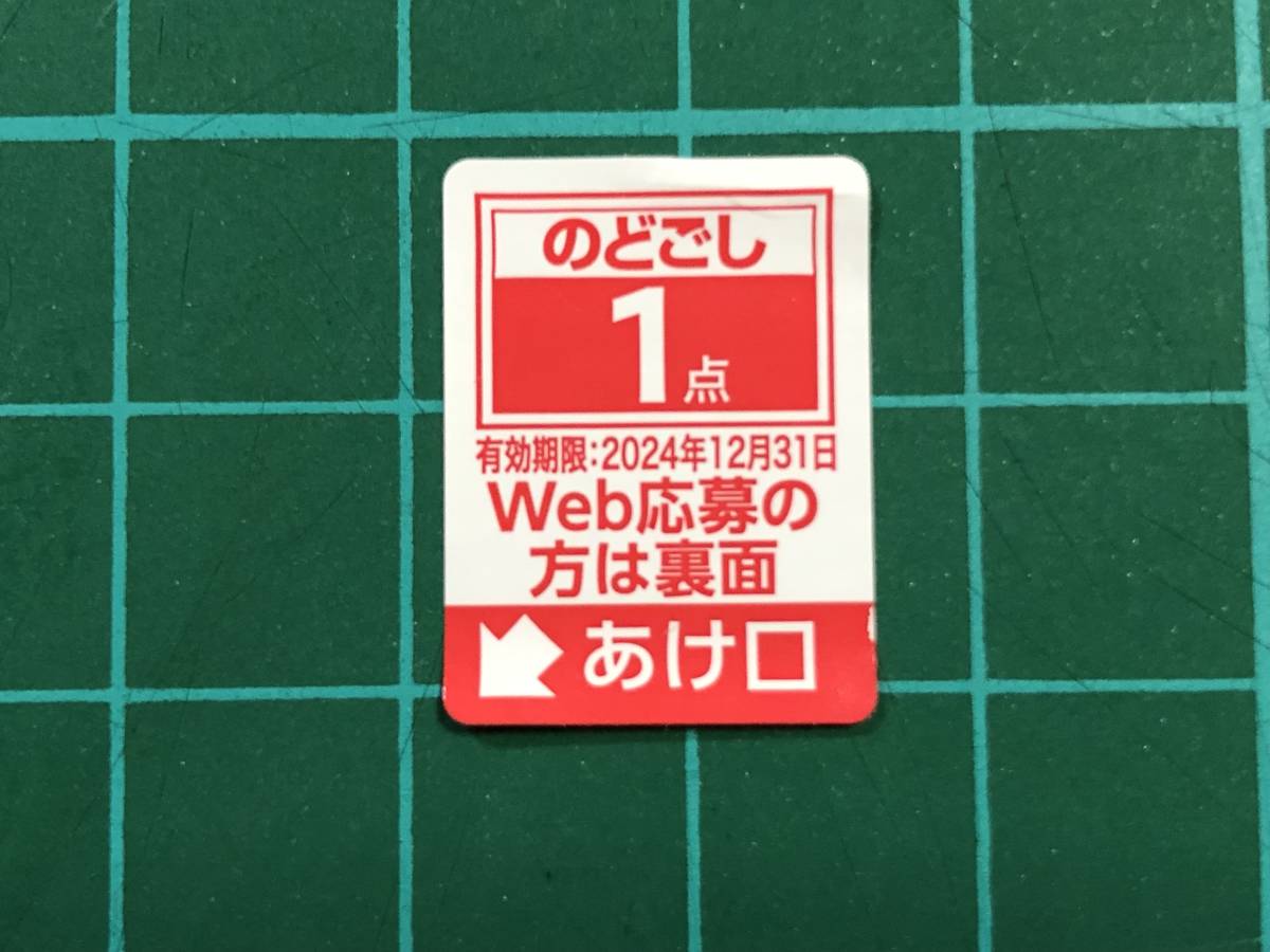  ★キリン　のどごし生　キャンペーン　応募シール　１点　シリアルナンバー　懸賞応募　Web応募用　評価可能　即決あり_画像1