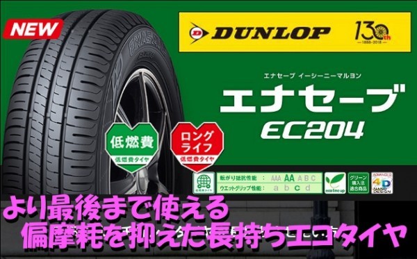 ダンロップ エナセーブ EC204 165/60R15 77H 4本送料込￥30800～ DUNLOP ENASAVE ECO エコタイヤ 165/60-15_画像のホイールは付属いたしません