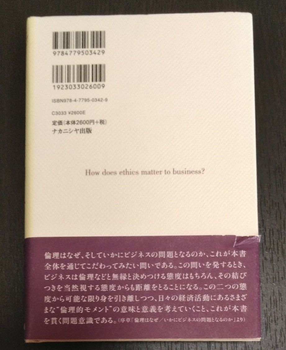 ビジネス倫理の論じ方　Ｈｏｗ　ｄｏｅｓ　ｅｔｈｉｃｓ　ｍａｔｔｅｒ　ｔｏ　ｂｕｓｉｎｅｓｓ？ 佐藤方宣／編