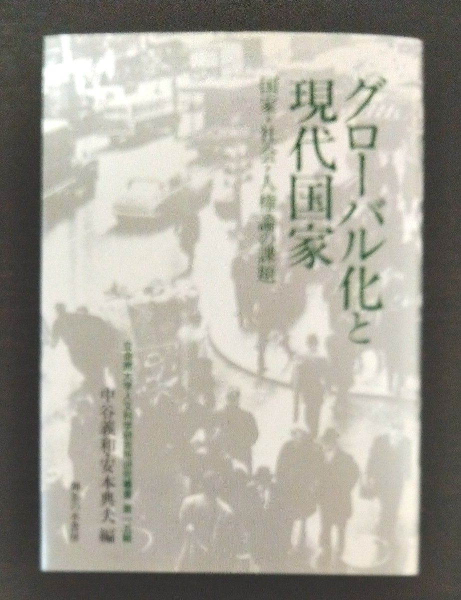 グローバル化と現代国家　国家・社会・人権論の課題 （立命館大学人文科学研究所研究叢書　第１５輯） 中谷義和／編　安本典夫／編