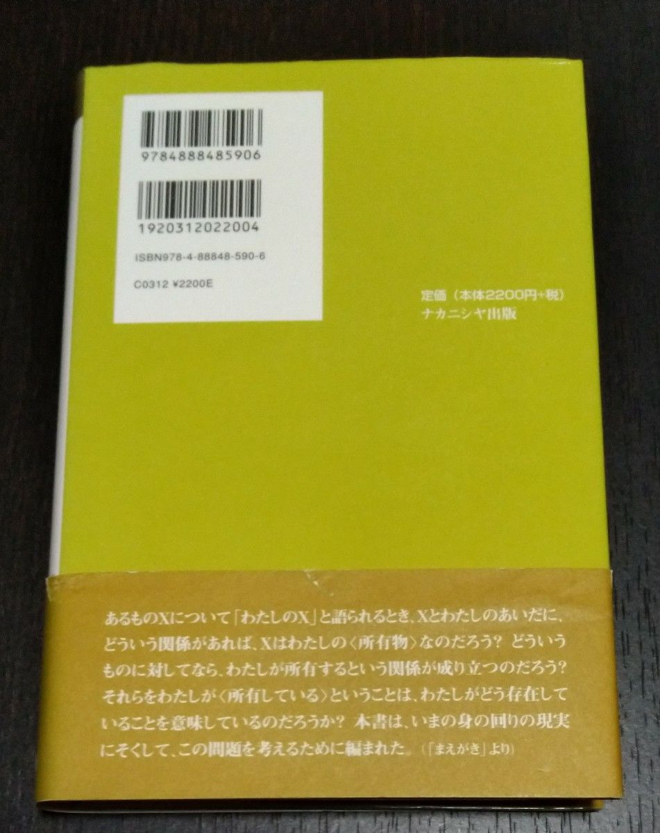 所有のエチカ （叢書＝倫理学のフロンティア　３） 大庭健／編　鷲田清一／編