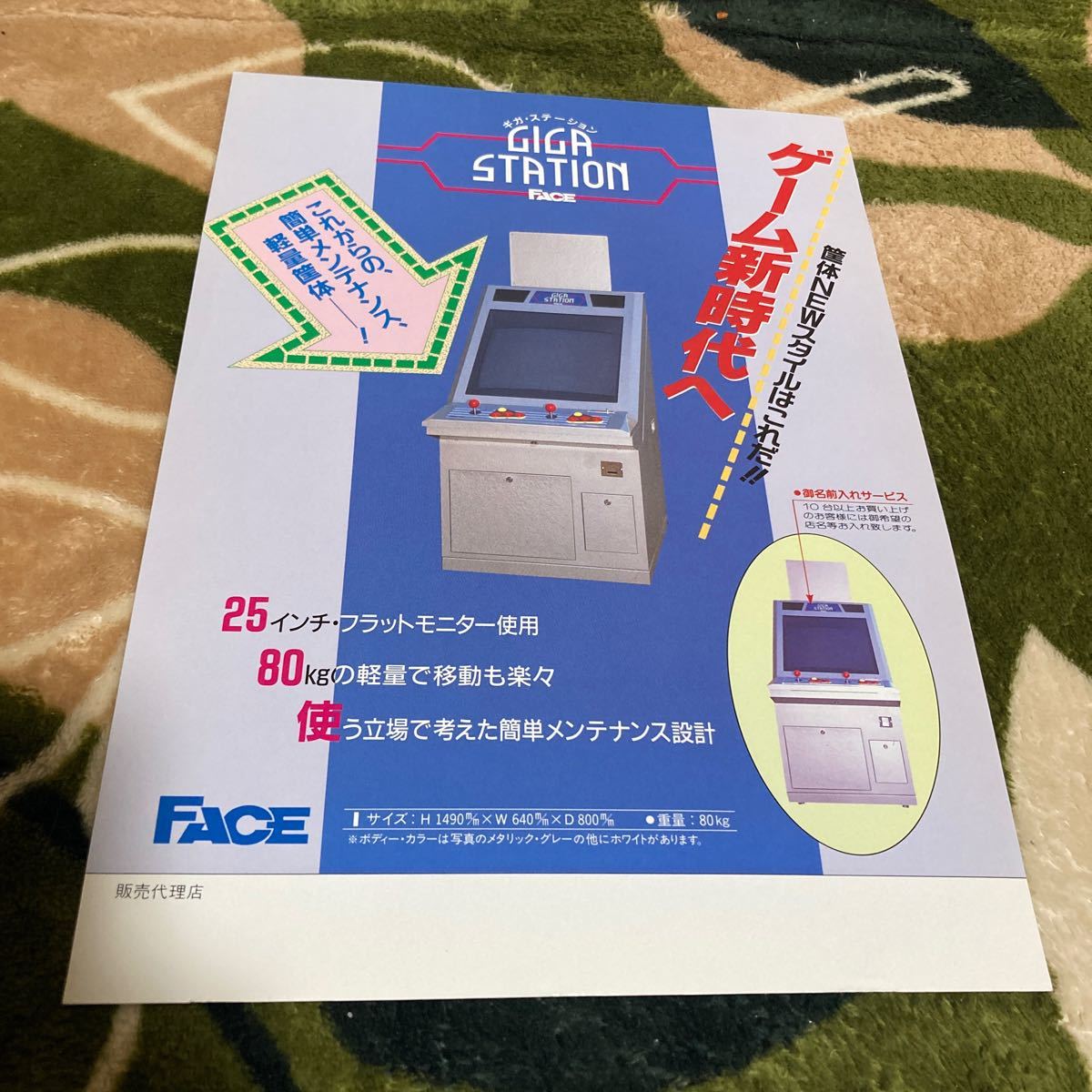 ギガステーション　FACE 筐体　アーケード　チラシ　カタログ　フライヤー　パンフレット　正規品　即売　希少　非売品　販促