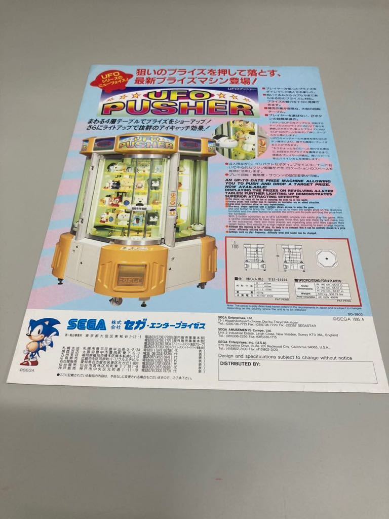 UFOプッシャー　UFO PUSHER SEGA アーケード　チラシ　カタログ　フライヤー　パンフレット　正規品　希少　非売品　販促 UFOキャッチャー