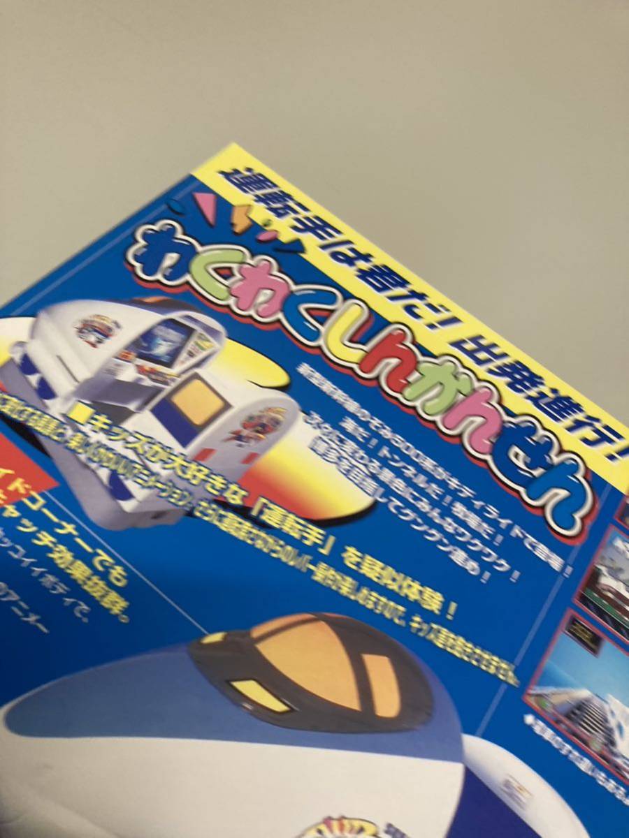 わくわくしんかんせん ドライブゲーム SEGA アーケード チラシ わくわくしんかんせん ドライブゲーム SEGA アーケード チラシ