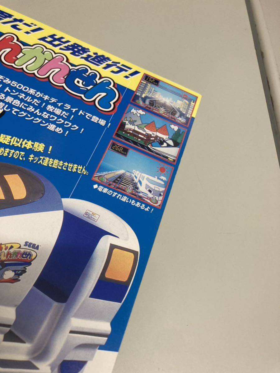 わくわくしんかんせん ドライブゲーム SEGA アーケード チラシ わくわくしんかんせん ドライブゲーム SEGA アーケード チラシ