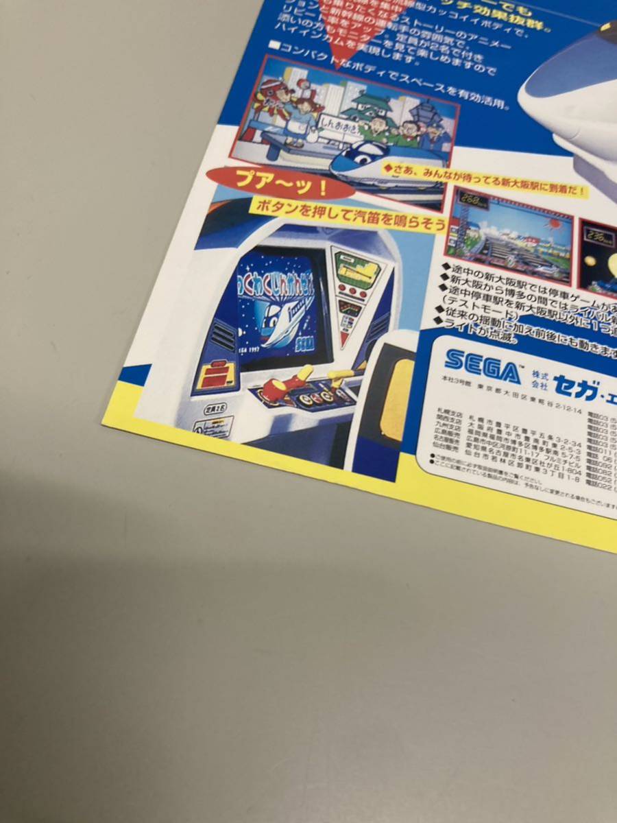 わくわくしんかんせん ドライブゲーム SEGA アーケード チラシ わくわくしんかんせん ドライブゲーム SEGA アーケード チラシ