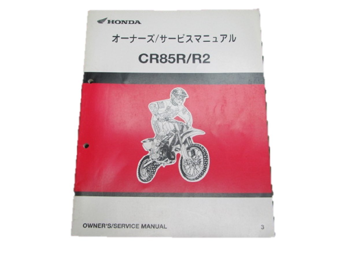 CR85R R2 サービスマニュアル ホンダ 正規 中古 バイク 整備書 60700 車検 整備情報_お届け商品は写真に写っている物で全てです