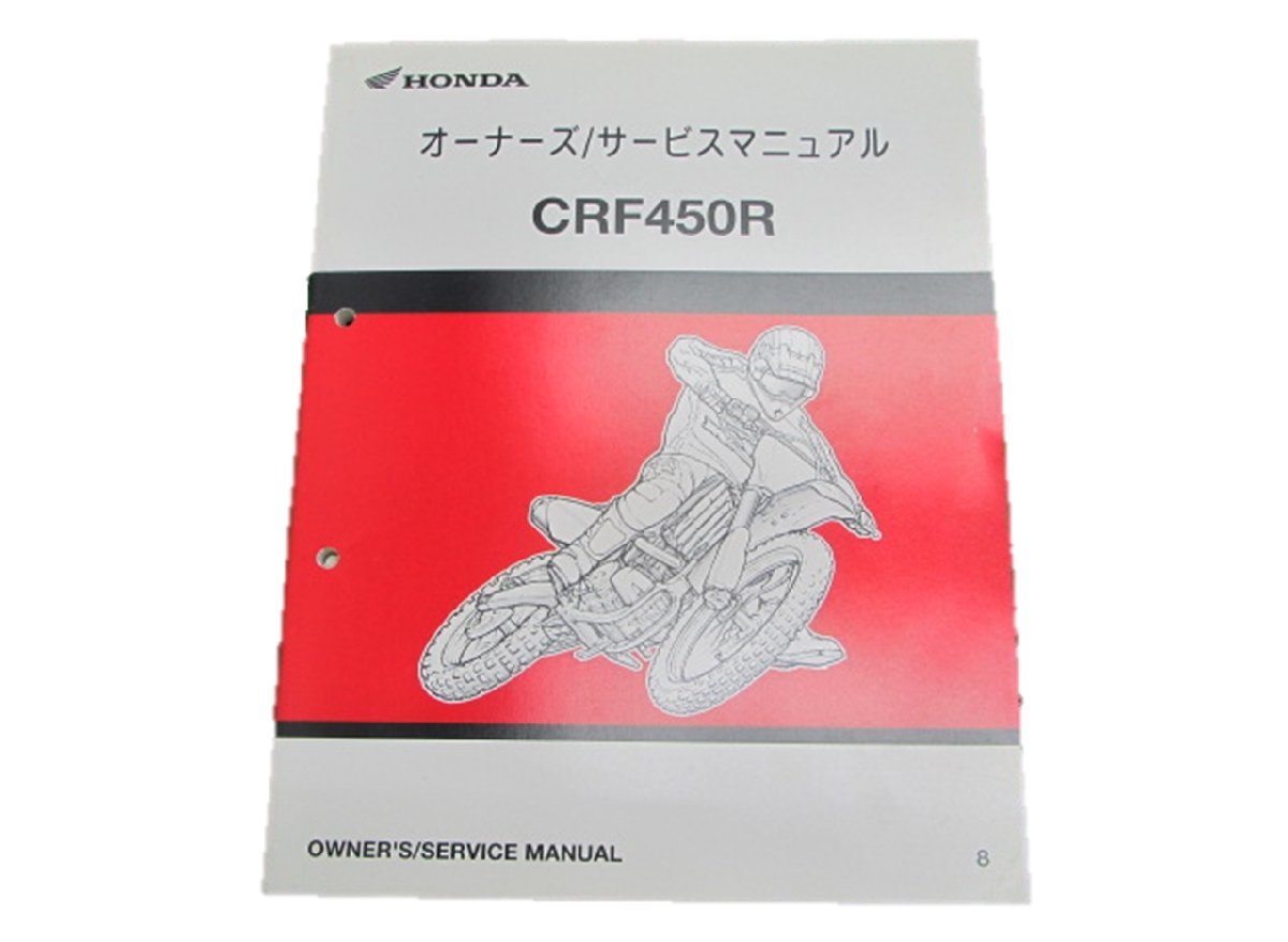 CRF450R サービスマニュアル ホンダ 正規 中古 バイク 整備書 60640 車検 整備情報_お届け商品は写真に写っている物で全てです