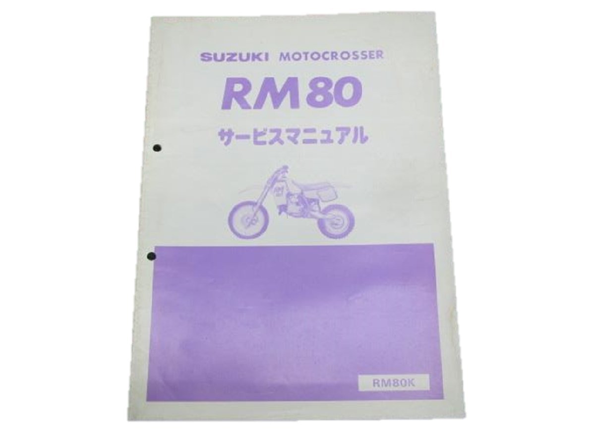 RM80 サービスマニュアル スズキ 正規 中古 バイク 整備書 RM80K整備に役立つ Go 車検 整備情報の画像1