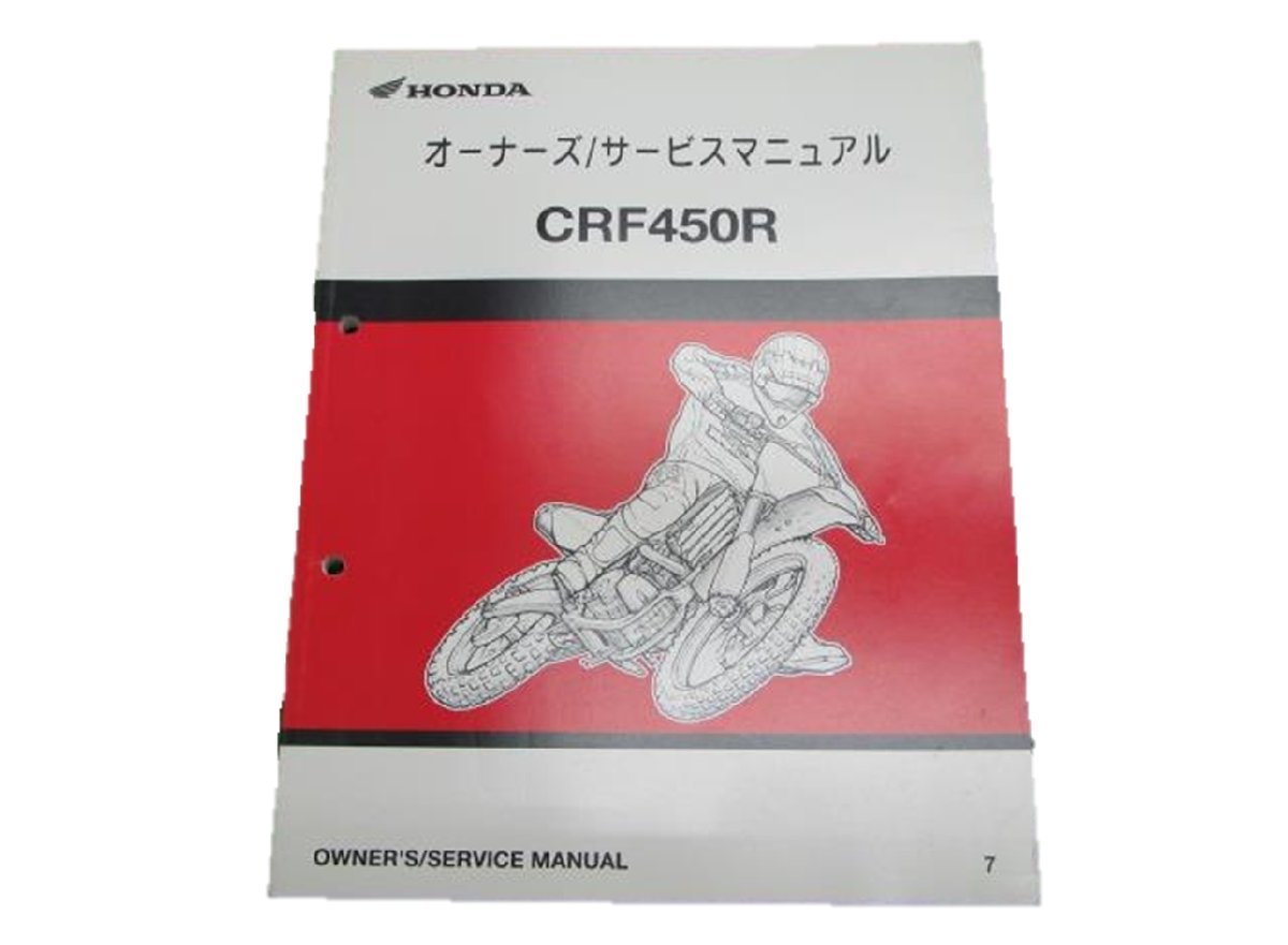 CRF450R サービスマニュアル ホンダ 正規 中古 バイク 整備書 60630 車検 整備情報_お届け商品は写真に写っている物で全てです