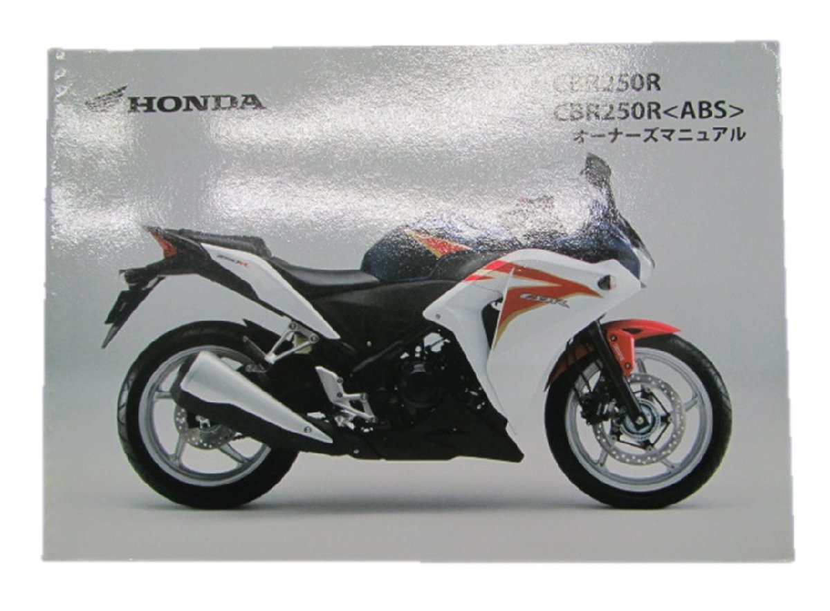 CBR250R ABS 取扱説明書 ホンダ 正規 中古 バイク 整備書 MC41 愛車のお共に 9 車検 整備情報_お届け商品は写真に写っている物で全てです