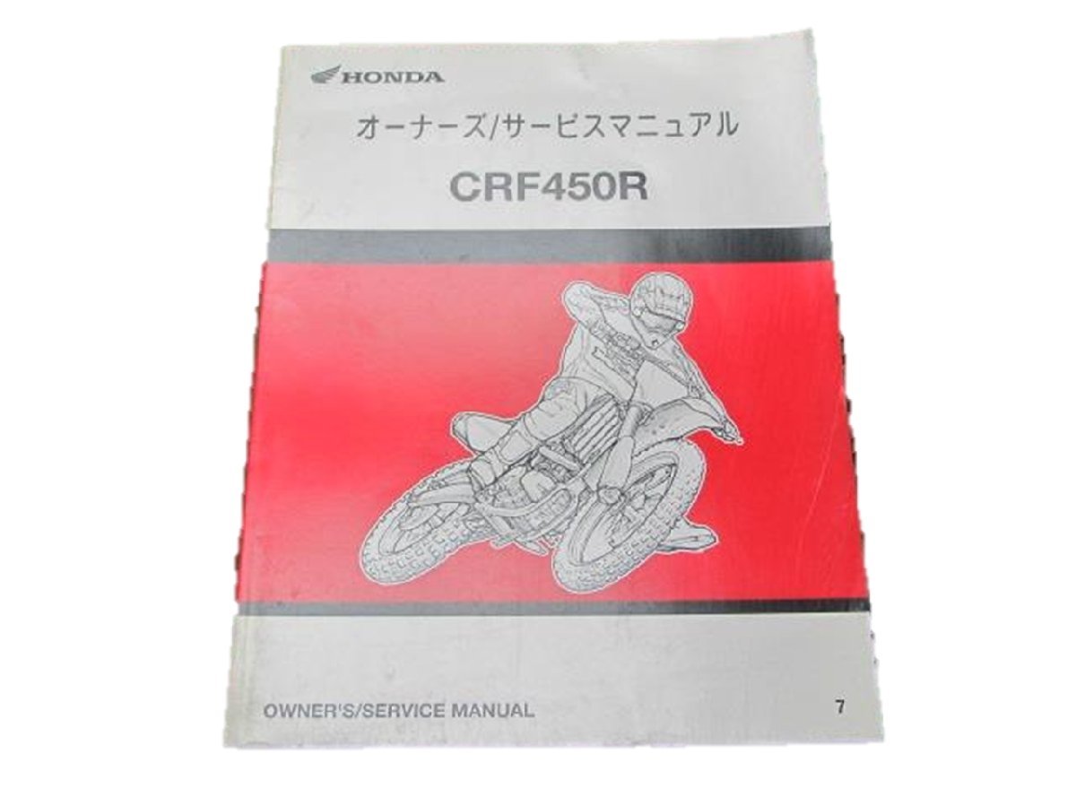 CRF450R サービスマニュアル ホンダ 正規 中古 バイク 整備書 60630 モトクロス 車検 整備情報_お届け商品は写真に写っている物で全てです