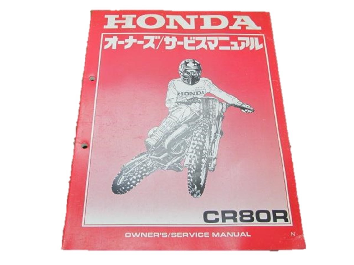 CR80R サービスマニュアル ホンダ 正規 中古 バイク 整備書 HE04-180 60630 モトクロス2 車検 整備情報_お届け商品は写真に写っている物で全てです