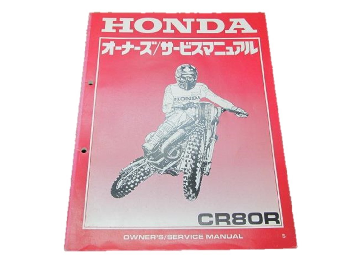 CR80R パーツリスト ホンダ 正規 中古 バイク 整備書 配線図有り HE04-210 GBF aB 車検 パーツカタログ 整備書_お届け商品は写真に写っている物で全てです