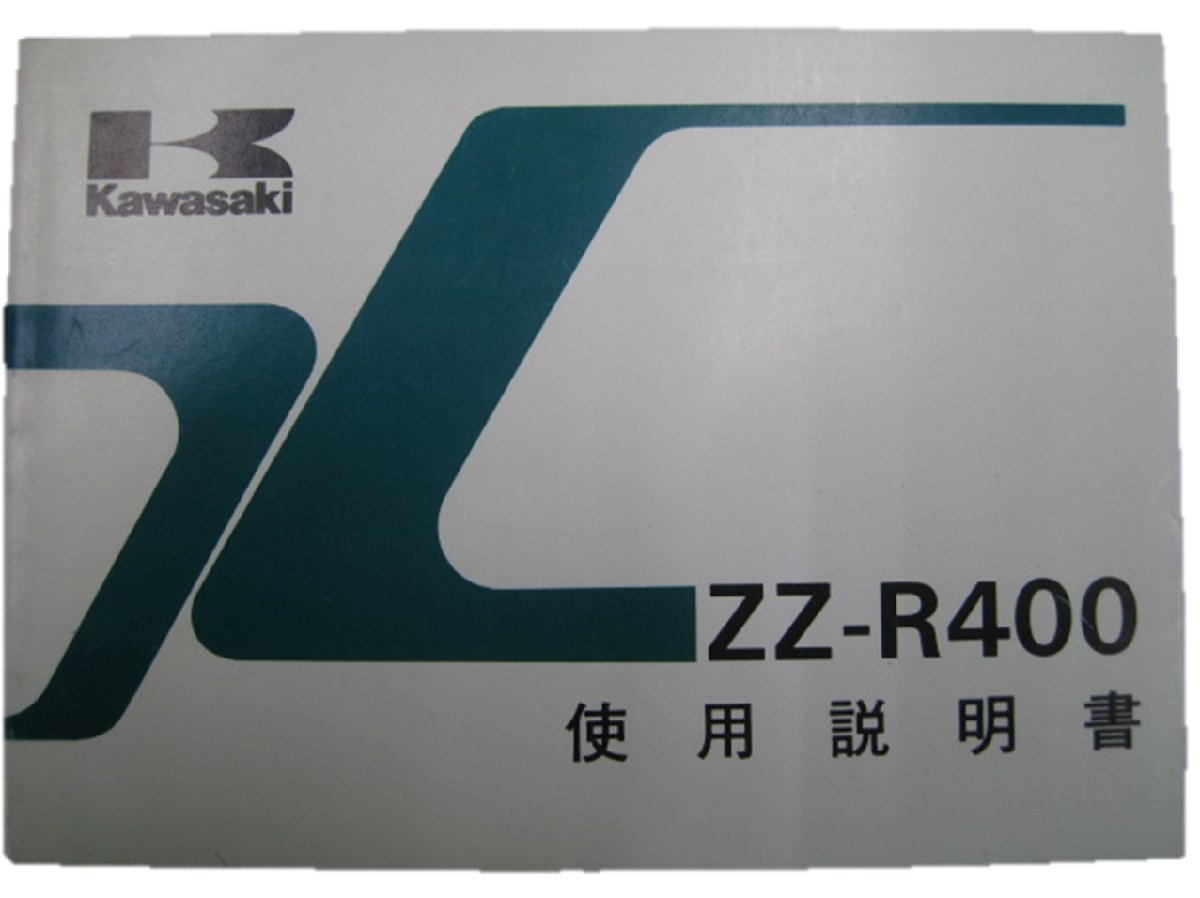 ZZ-R400 取扱説明書 1版 カワサキ 正規 中古 バイク 整備書 配線図有り ZX400-N2 sA 車検 整備情報_お届け商品は写真に写っている物で全てです