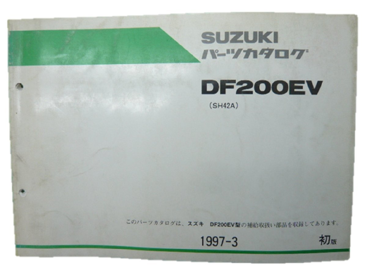 DF200EV パーツリスト 1版 スズキ 正規 中古 バイク 整備書 SH42A-109911～ 車検 パーツカタログ 整備書_お届け商品は写真に写っている物で全てです