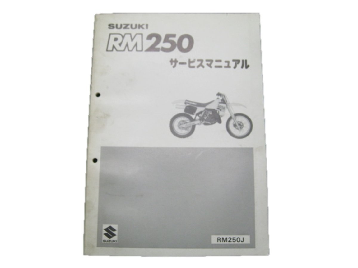 RM250 サービスマニュアル スズキ 正規 中古 バイク 整備書 RM250J km 車検 整備情報_お届け商品は写真に写っている物で全てです