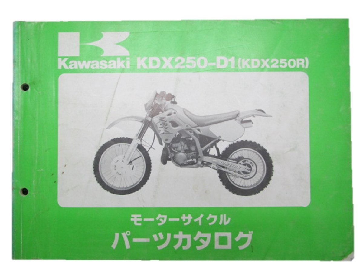 KDX250R パーツリスト カワサキ 正規 中古 バイク 整備書 KDX250-D1 DX250D KQ 車検 パーツカタログ 整備書_お届け商品は写真に写っている物で全てです