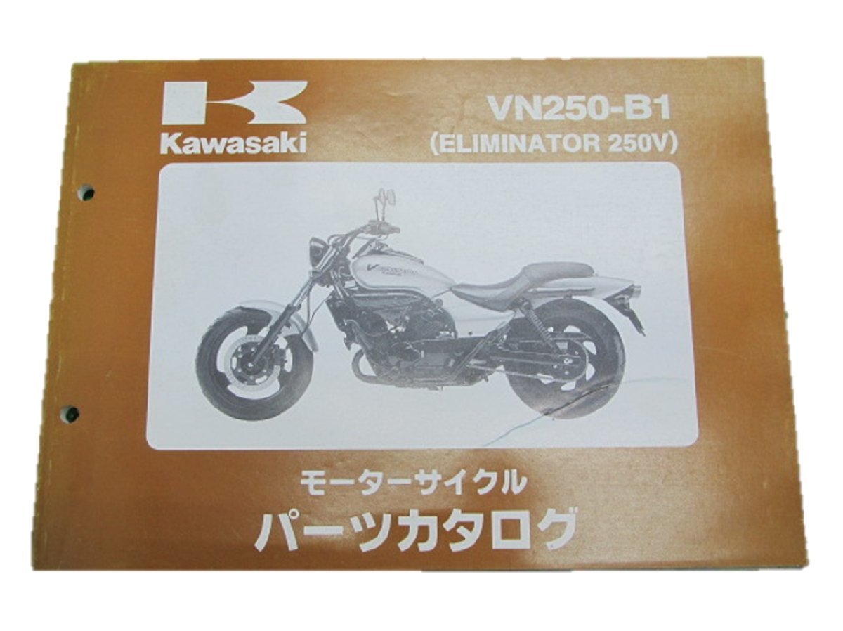 エリミネーター250V パーツリスト カワサキ 正規 中古 バイク 整備書 VN250-B1 VN250A so 車検 パーツカタログ 整備書_お届け商品は写真に写っている物で全てです