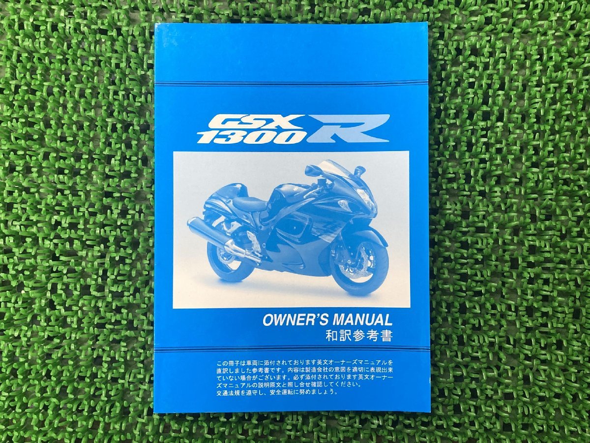 GSX1300Rハヤブサ 取扱説明書 社外 中古 バイク 部品 隼 Hayabusa 和訳参考書 オーナーズマニュアル 伊藤忠オートモービル SUZUKI_お届け商品は写真に写っている物で全てです