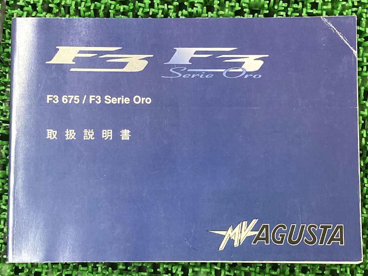 F3 取扱説明書 MVアグスタ 正規 中古 バイク 整備書 675 SerieOro MVAGUSTA 日本語版 車検 整備情報