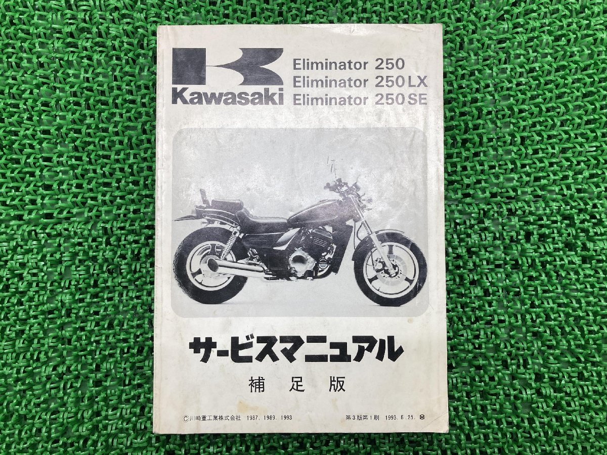 エリミネーター250 LX SE サービスマニュアル 3版補足版 配線図 カワサキ 正規 中古 バイク 整備書 EL250-B1 2 3 A2 3 4_お届け商品は写真に写っている物で全てです