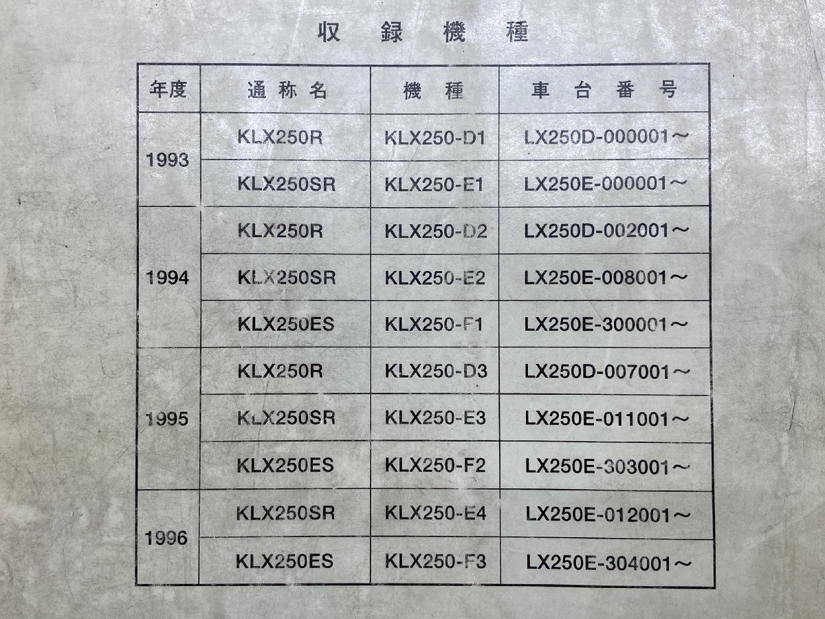 KLX250SR KLX250R KLX250ES サービスマニュアル 2版 配線図 カワサキ 正規 中古 バイク 整備書 KLX250-D1 D2 D3 E1 E2 E3_99925-1114-03