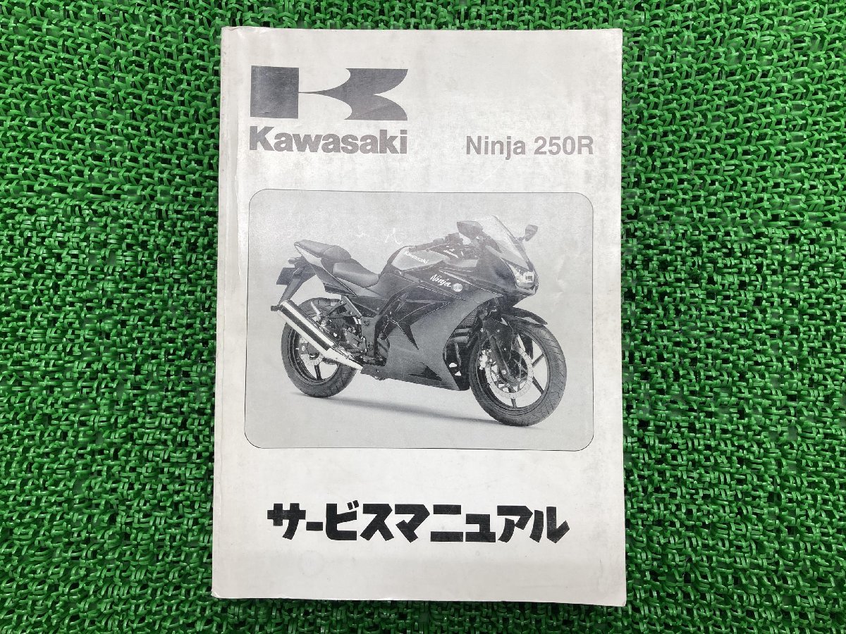 Ninja250R ニンジャ250R サービスマニュアル 1版 カワサキ 正規 中古 バイク 整備書 EX250K8F EX250K-A00152 配線図有り 第1刷