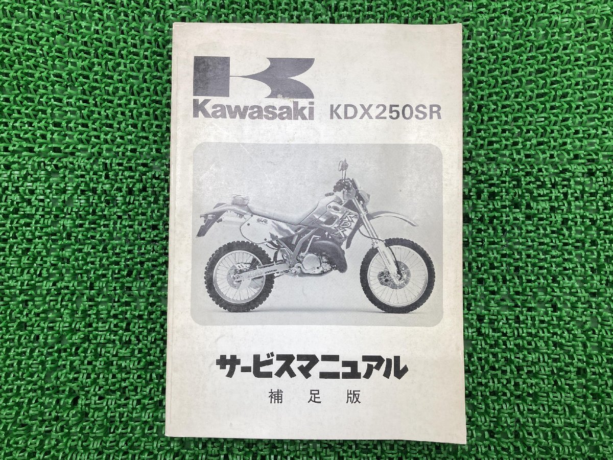 KDX250SR サービスマニュアル 1版補足版 カワサキ 正規 中古 バイク 整備書 KDX250-F2 DX250F-008501～ 配線図有り 第1刷_お届け商品は写真に写っている物で全てです