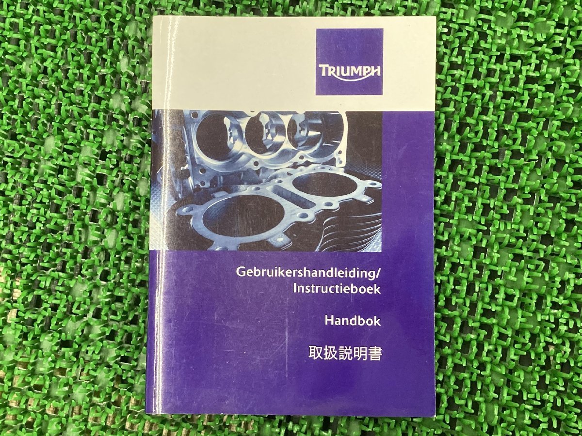 タイガー800 タイガー800XC 取扱説明書 1版 トライアンフ(TRIUMPH) 正規 中古 バイク 整備書 Tiger Tiger800XC ハンドブック 日本語版_お届け商品は写真に写っている物で全てです