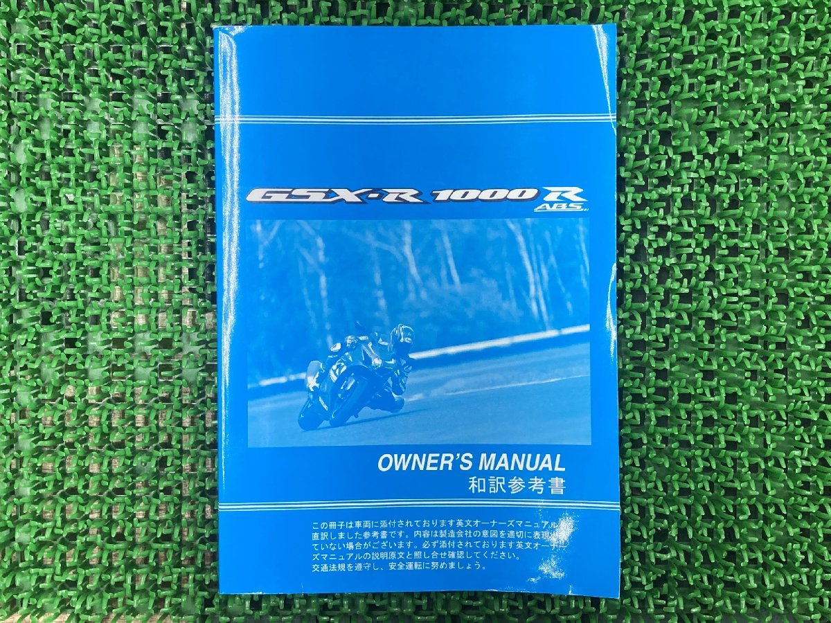 GSX-R1000 取扱説明書 正規 中古 バイク SUZUKI スズキ 日本語 和訳参考書 オーナーズマニュアル 伊藤忠オートモービル 車検 整備情報_お届け商品は写真に写っている物で全てです