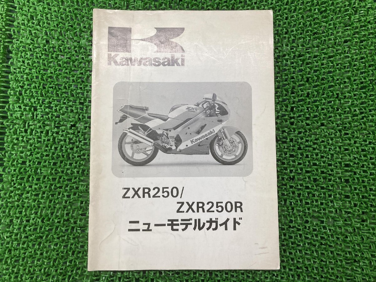 ZXR250 ZXR250R サービスマニュアル 補足版 カワサキ 正規 中古 バイク 整備書 ZX250-A1 ZX250-B1 配線図有り ニューモデルガイド_お届け商品は写真に写っている物で全てです