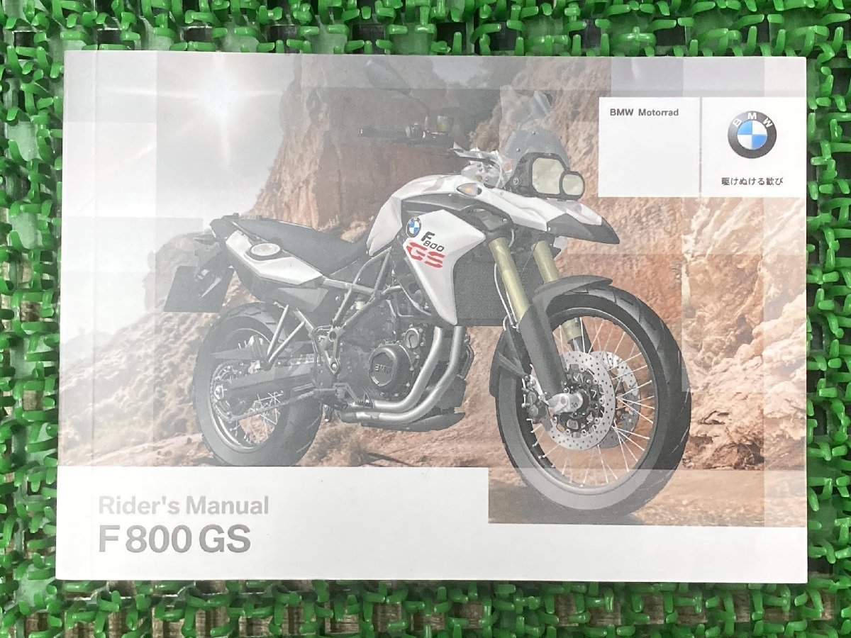 F700GS 取扱説明書 3版 BMW 正規 中古 バイク 整備書 ライダーズマニュアル 日本語版 車検 整備情報_お届け商品は写真に写っている物で全てです