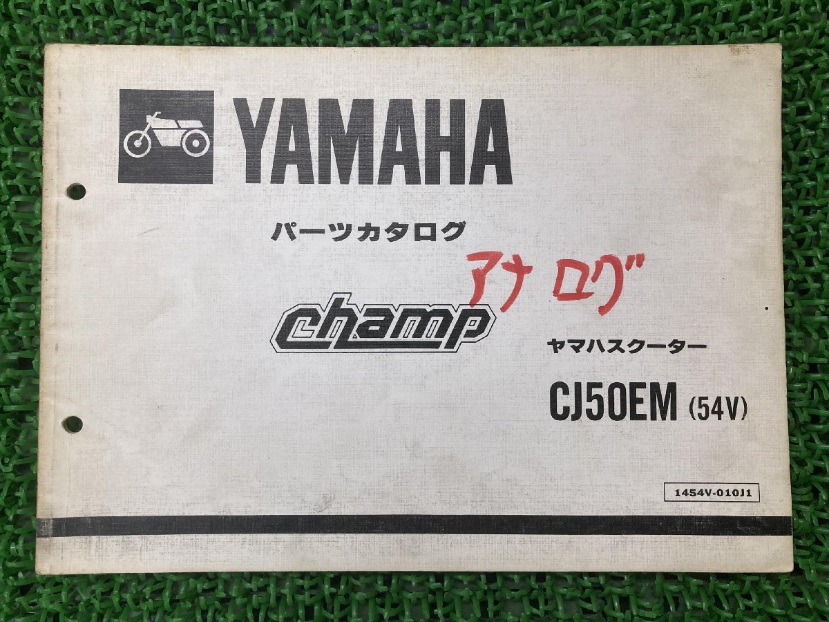 チャンプ champ パーツリスト 1版 ヤマハ 正規 中古 バイク 整備書 CJ50EM 54V YAMAHA 車検 パーツカタログ 整備書_お届け商品は写真に写っている物で全てです