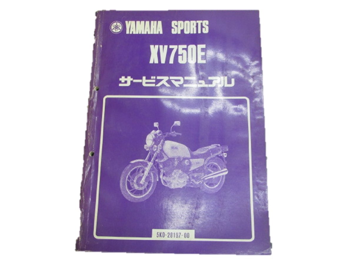 XV750E サービスマニュアル ヤマハ 正規 中古 バイク 整備書 配線図有り 補足版 5K0-020101～ cs 車検 整備情報_お届け商品は写真に写っている物で全てです