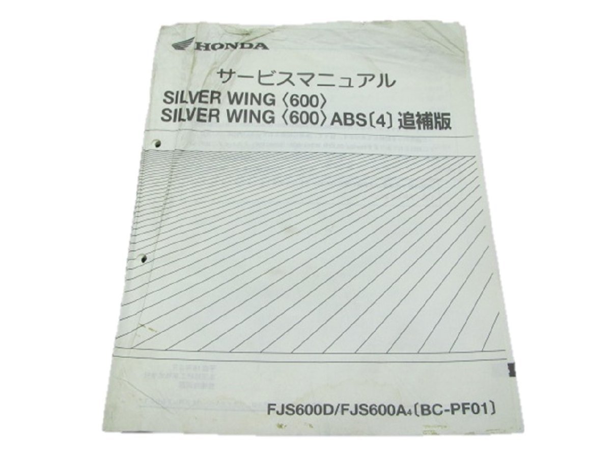 シルバーウイング600 サービスマニュアル 補足版 PF01 ホンダ 正規 中古 バイク 整備書 配線図有 車検 整備情報_お届け商品は写真に写っている物で全てです