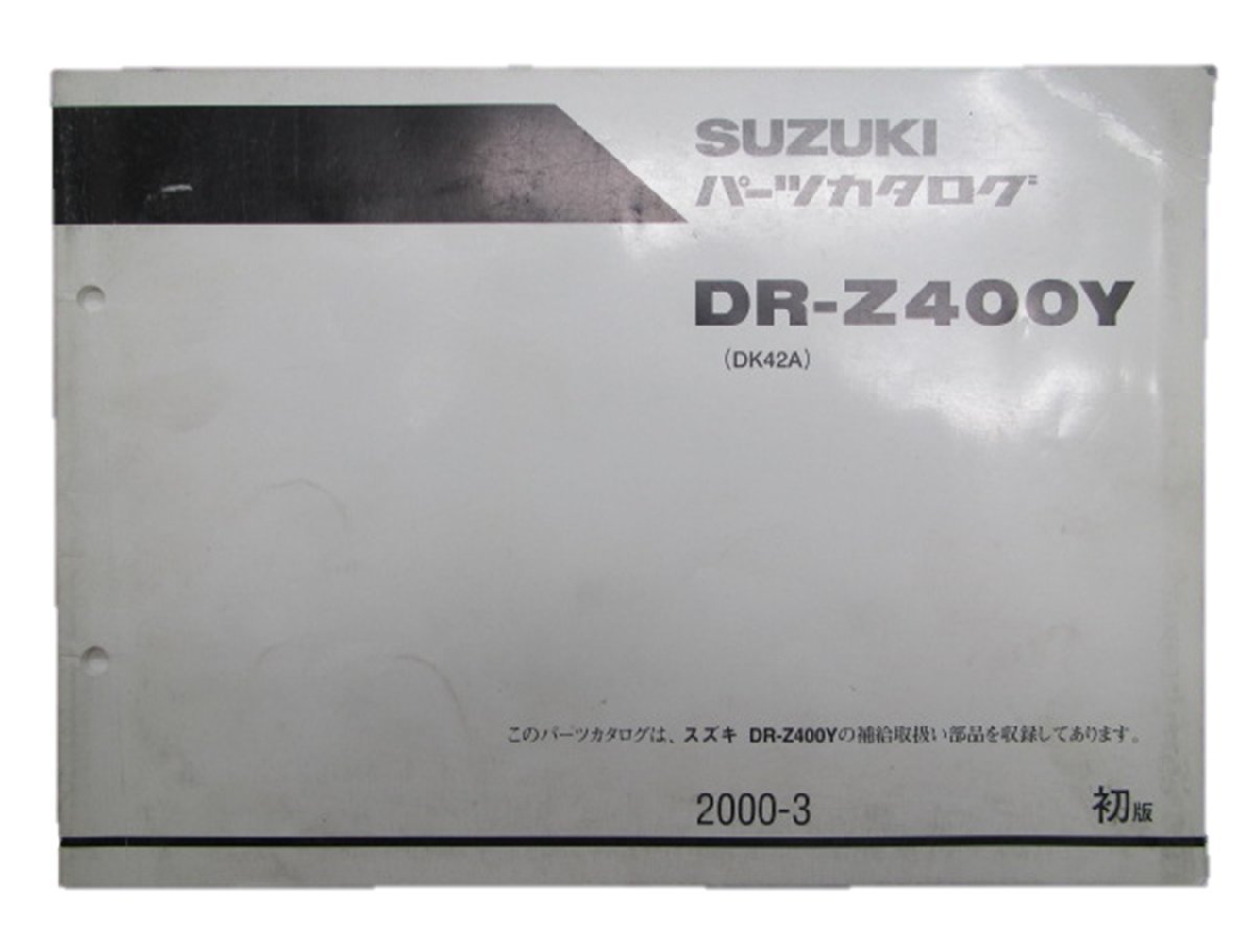 DR-Z400Y パーツリスト 1版 スズキ 正規 中古 バイク 整備書 DK42A-100001～ お安く 車検 パーツカタログ 整備書_お届け商品は写真に写っている物で全てです