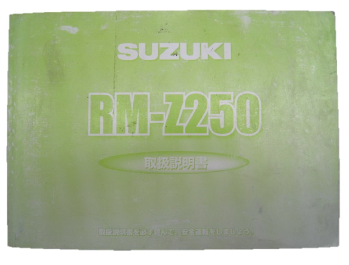 RM-Z250 取扱説明書 スズキ 正規 中古 バイク 整備書 配線図有り 愛車のお供に 3 車検 整備情報_お届け商品は写真に写っている物で全てです