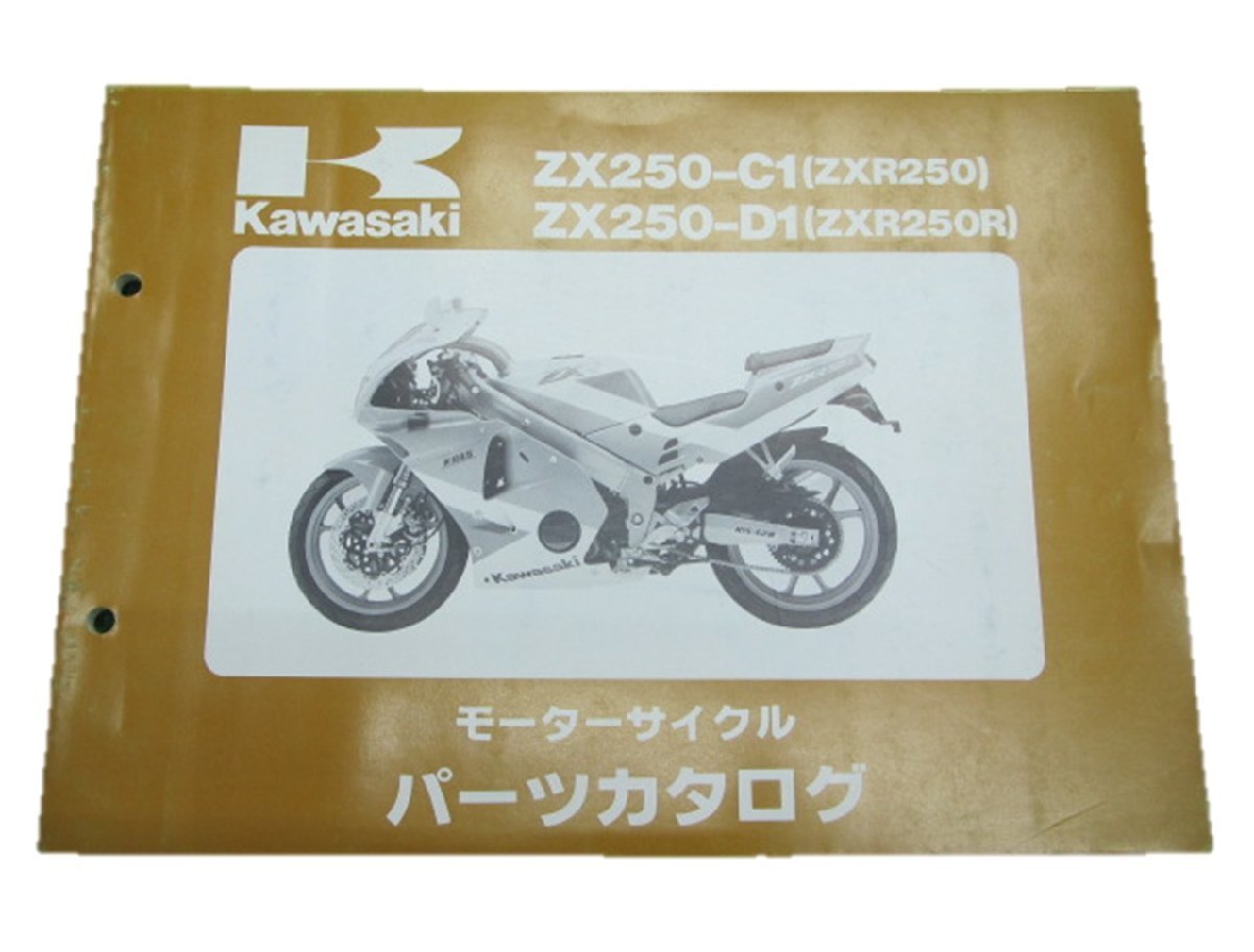 ZXR250 R パーツリスト カワサキ 正規 中古 バイク 整備書 ’91 C1 D1整備に役立ちます 車検 パーツカタログ 整備書_お届け商品は写真に写っている物で全てです
