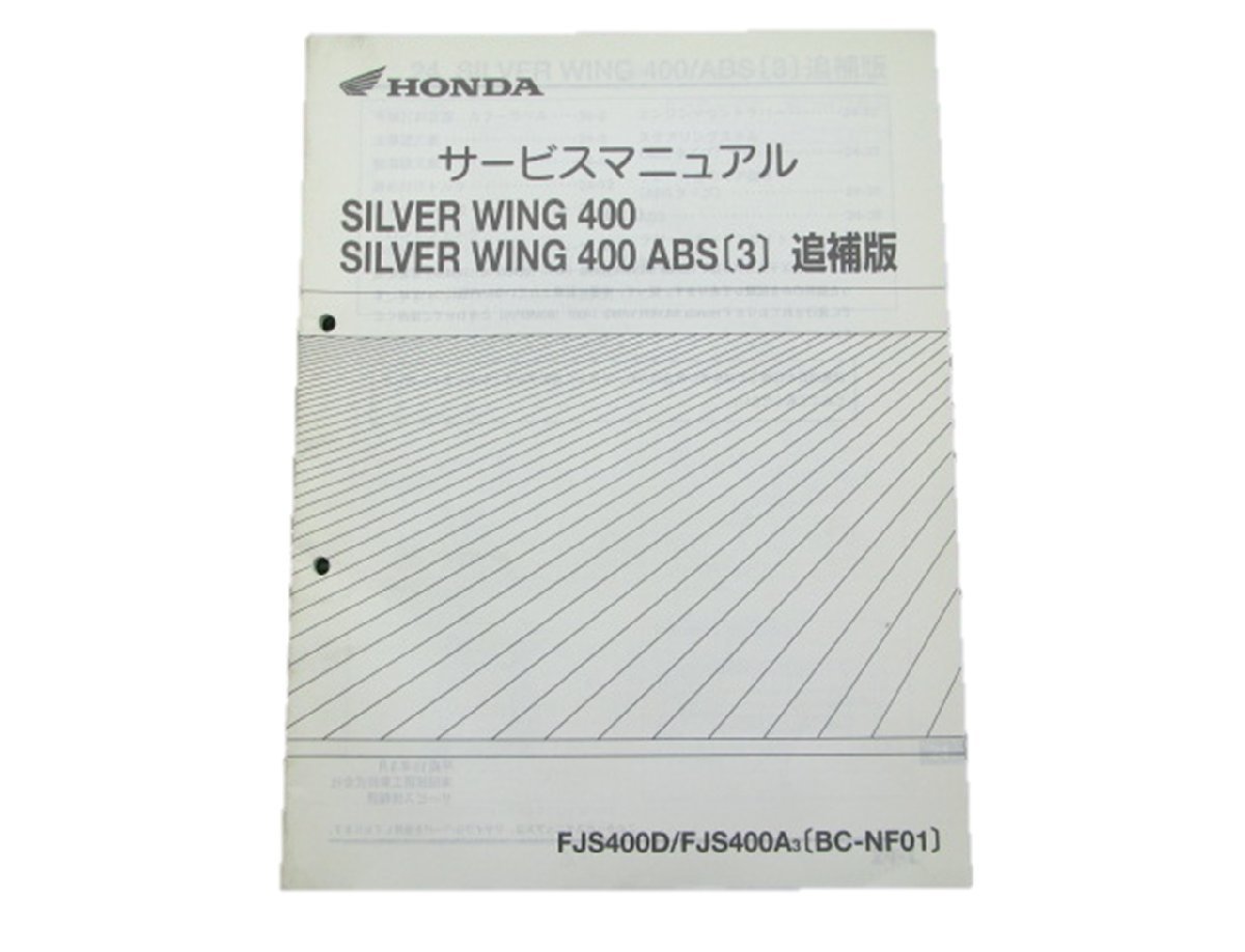 シルバーウイング400 サービスマニュアル 補足版 NF01 ホンダ 正規 中古 バイク 整備書 配線図有4 車検 整備情報_お届け商品は写真に写っている物で全てです