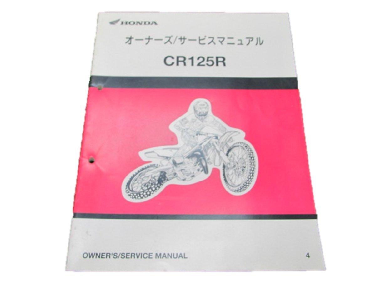 CR125R サービスマニュアル ホンダ 正規 中古 バイク 整備書 配線図有り JE01 KSR Ol 車検 整備情報_お届け商品は写真に写っている物で全てです