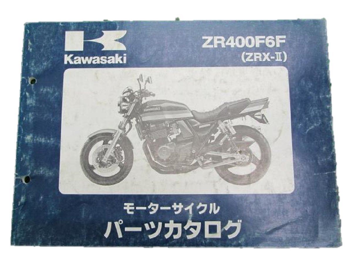 ZRX-Ⅱ パーツリスト カワサキ 正規 中古 バイク 整備書 ’06 ZR400F6F整備に役立つ wH 車検 パーツカタログ 整備書_お届け商品は写真に写っている物で全てです