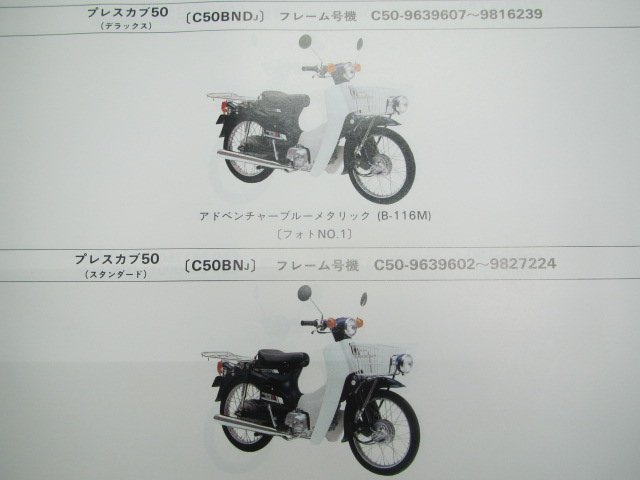 プレスカブ50 パーツリスト 8版 ホンダ 正規 中古 バイク 整備書 C50 AA01 GK4 C50BND C50BN 車検 パーツカタログ 整備書_パーツリスト