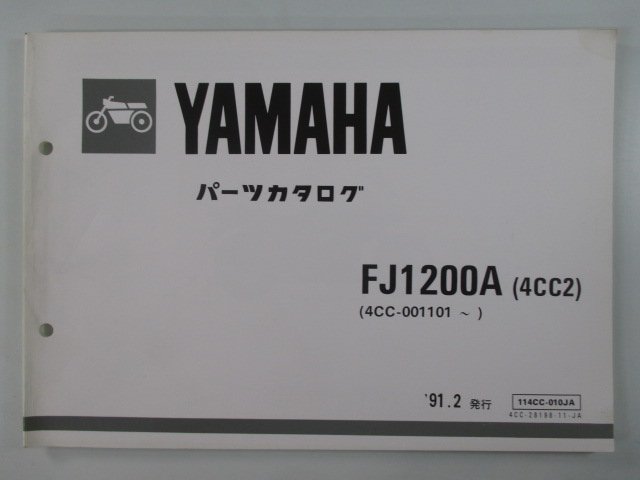 FJ1200A パーツリスト 11版 ヤマハ 正規 中古 バイク 整備書 4CC2 4CC-001101～ CG 車検 パーツカタログ 整備書_お届け商品は写真に写っている物で全てです