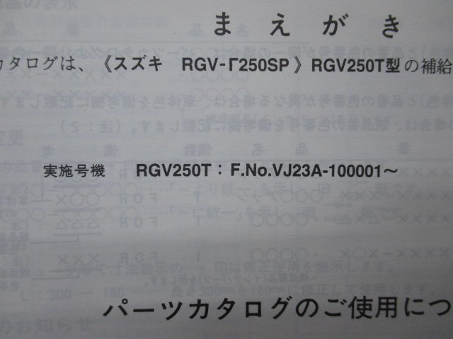 RGVガンマ250SP パーツリスト 1版 スズキ 正規 中古 バイク 整備書 VJ23A RGV250T kU 車検 パーツカタログ 整備書_9900B-68045